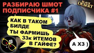 #1  СМОТРЮ ШМОТ ПОДПИСЧИКА. Развитие экипировки в БДО (BDO - Black Desert)