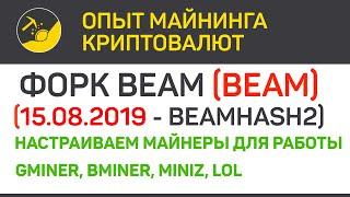 Форк BEAM (BEAM) состоялся майним картами Nvidia (algo BeamHash2) | Выпуск 275 | BitExpmcc