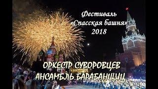 СПАССКАЯ БАШНЯ - 2018.САЛЮТ.ОРКЕСТР СУВОРОВЦЕВ И АНСАМБЛЬ БАРАБАНЩИЦ.FESTIVAL SPASSKAYA TOWER