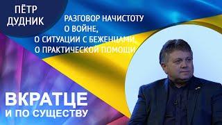 Пастор Пётр Дудник об Украине: лицо супостата, ситуация по местам, беженцы…