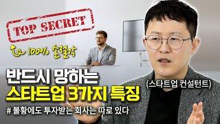 600개 이상 스타트업을 만난 컨설턴트가 말하는 스타트업이 망하는 3가지 이유 [안녕 사이시옷]