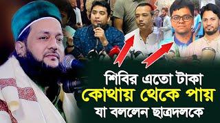 শিবির এতো টাকা কোথায় থেকে পায়, ছাত্রদলকে যা বললে আব্বাসী হুজুর