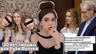 Ох, уж эти семейные блоги | 30 лет тюрьмы