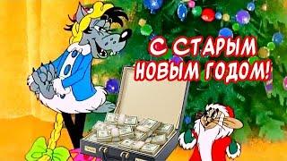 Со Старым Новым годом! Лучшее поздравление для друзей!!!