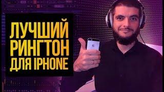 КАК НАПИСАТЬ МУЗЫКУ ДЛЯ РИНГТОНА ИЗ ЗВУКОВ IPHONE В FL STUDIO 20