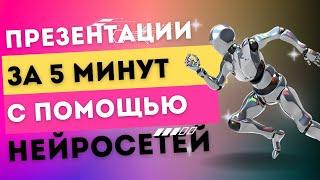 Создаем презентации за 5 минут с помощью нейросетей