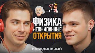 Из талантливого ФИЗИКА в БЛОГЕРА-МИЛЛИОННИКА! Побединский