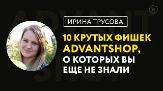 10 крутых фишек AdvantShop, о которых Вы еще не знали