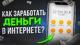  КАК ЗАРАБОТАТЬ ДЕНЬГИ В ИНТЕРНЕТЕ  Как Заработать В Интернете 2023 ? Заработок в интернете 2023