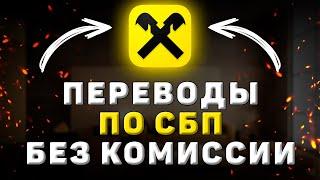 Переводы по СБП в Райфайзенбанке. Как включить или отключить, для чего это нужно