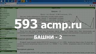 Разбор задачи 593 acmp.ru Башни - 2. Решение на C++