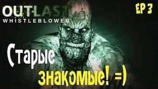 Outlast WHISTLEBLOWER(DLC)СТАРЫЕ ЗНАКОМЫЕ(КРИС УОКЕР)!*-* #3