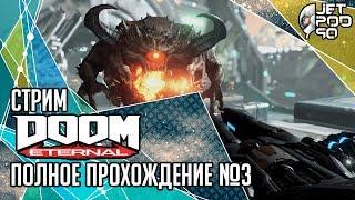 DOOM ETERNAL игра от id Software. СТРИМ с JetPOD90! Полное прохождение на русском, часть №3.