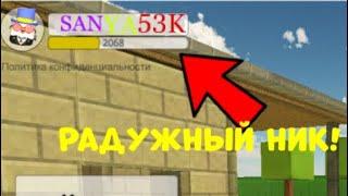 как сделать РАДУЖНЫЙ НИК в ЧИКЕН ГАН! | Chicken Gun