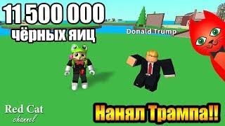 НАНЯЛ ДОНАЛЬДА ТРАМПА В СИМУЛЯТОРЕ КУРИНОЙ ФЕРМЫ | Egg Farm Simulator roblox | Потратил 11,5 млн яиц