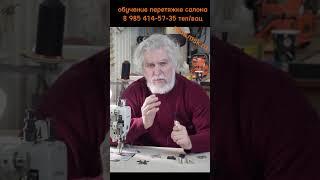 какие прямострочки для перетяжки салона подойдут а какие нет/ обучение перетяжке салона.