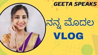 my first vlog || geeta speaks vlogs ||kannada videos |  #comedy #belgaum #funny #geetaspeaks