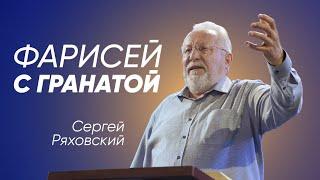 Фарисей с гранатой | Сергей Ряховский | #cogmos