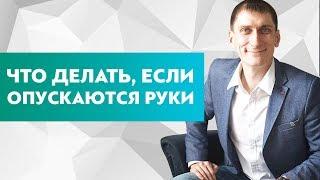 Что делать если опускаются руки? Как мотивировать себя и добиться цели, если опускаются руки?