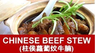 Chinese beef stew recipe - How to prepare (the authentic way)