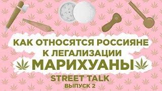 Legalization of marijuana, opinion of Russians | STREET TALK # 2