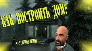 Skyrim - Как ПОСТРОИТЬ дом ? Часть 4.