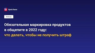 Вебинар. Обязательная маркировка продуктов в общепите в 2022 году