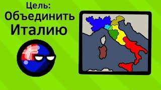 Объединение Италии ВКРАТЦЕ