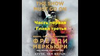 Мэтт Ричардс и Марк Лэнгторн: The show must go on. Жизнь, смерть и наследие Фредди Меркьюри. ч 1 гл3