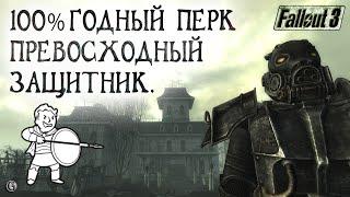 Fallout 3 20 Пойнт Лукаут 1 Войнушка в Особняке Кэлверта Крайне полезный Перк Превосходный защитник