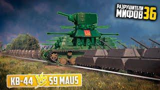 КВ-44 VS 59 MAUSРАЗРУШИТЕЛИ МИФОВ 36 в WorldOfTanks