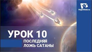 Последняя ложь сатаны. Урок 10 / ВЕСТЬ ТРЕХ АНГЕЛОВ ИЗ КНИГИ ОТКРОВЕНИЕ | Субботняя Школа