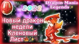 НОВЫЙ ДРАКОН НЕДЕЛИ КЛЕНОВЫЙ ЛИСТ В ЛЕГЕНДЫ ДРАКОНОМАНИИ | Как вывести? | Dragon Mania Legends