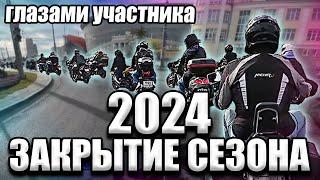 Закрытие МОТОсезона 2024 Глазами участника #Эпизод_51 #Екатеринбург #gsr750 #мотобудни #дтп #вилли