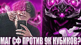 КУРСЕД НА МАГИЧЕСКОМ СФЕ ИГРАЕТ НА 9К АВЕРАГЕ / ZXCURSED СТОИТ МИД НА МАГ СФЕ ПРОТИВ НЕКРА