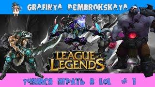 РЕПОРТАЖ СО ДНА/С ЧЕГО НАЧАТЬ/УЧИМСЯ ИГРАТЬ ЗА АТРОКСА [League of Legends] # 1