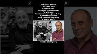 Артур Кочканян актёр режиссёр Метод биография причина известности фильм новости #кино #новости