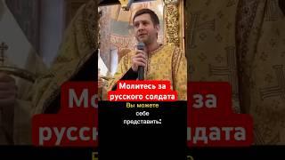 Молитесь за русского солдата. В  тылу никому не отсидеться… #православие #спас #борискорчевников