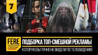 ЕЩЕ 11 ТОП-СМЕШНЫХ РЕКЛАМНЫХ РОЛИКОВ / 11 TOP FUNNIEST COMMERCIALS / №7 от FERE : смешная реклама