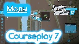 FS 22 Мод(ная) рубрика. Ура, Courseplay