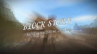 История версий Block Story | 2011-2020