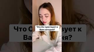 ТАРО РАСКЛАДЧТО ОН ЧУВСТВУЕТ К ВАМ СЕГОДНЯ? #shorts #гадание #таро #тароонлайн