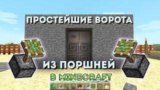 Как сделать простые раздвижные ворота в майнкрафт из поршней