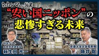 安い国ニッポンの悲惨すぎる未来（7月22日 放送）【東京ホンマもん教室】