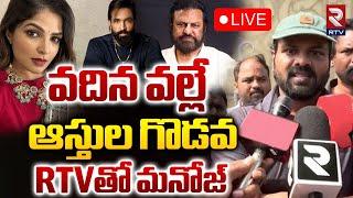 వదిన వల్లే.. ఆస్తుల గొడవLIVE : Manchu Manoj Sensational Comments | Viranica Reddy | Vishnu | RTV