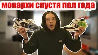 НАЙК МОНАРХИ ЧЕРЕЗ ПОЛ ГОДА! Что стало с Nike Air Monarch через пол года?