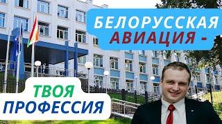 БЕЛОРУССКАЯ АВИАЦИЯ - ТВОЯ ПРОФЕССИЯ