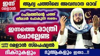 റമളാൻ ആദ്യ 10 ലെ അവസാന രാവ്... ഇന്നത്തെ രാത്രി ചൊല്ലേണ്ട സ്പെഷ്യൽ ദിക്റുകളും ദുആകളും Ramadan Dhikr