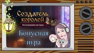 БОНУСНАЯ ИГРА/ Создатель королей: Восхождение на трон / Прохождение