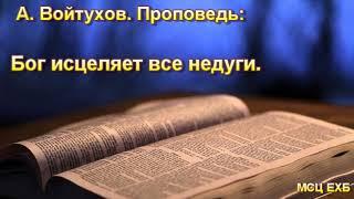 "Бог исцеляет все недуги". А. Войтухов. Проповедь. МСЦ ЕХБ.